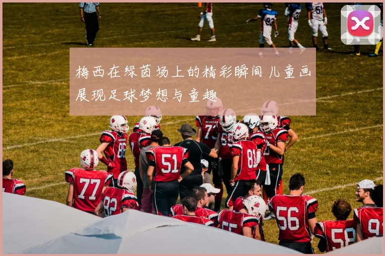 梅西在绿茵场上的精彩瞬间儿童画展现足球梦想与童趣