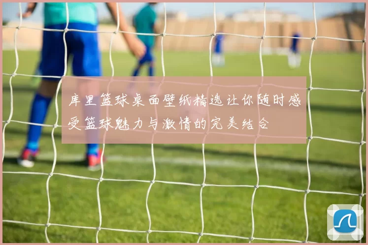 库里篮球桌面壁纸精选让你随时感受篮球魅力与激情的完美结合